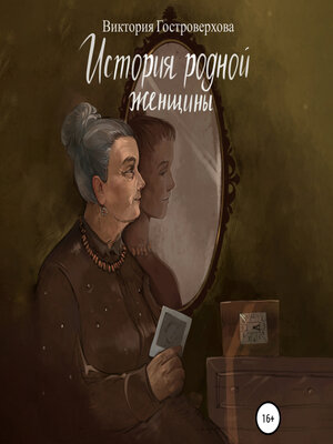 cover image of История родной женщины